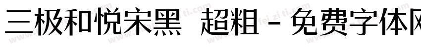 三极和悦宋黑 超粗字体转换